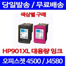 무료배송잉크 HP 901 XL 대용량 검정 컬러 세트 OFFICEJET 4500 HP4500 사무실 가정용 휴렛팩커드 휴랫 패커드 J4660 오피스 소호 무선, 1개입, HP901XL 컬러 대용량(표준3배) 호환