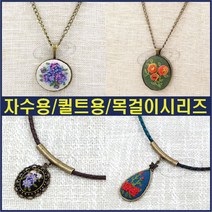 [후야몰]생활자수/퀼트/목걸이/7종류/프랑스자수/십자수, F06 - 앤티크 목걸이 원형(대)