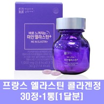 저분자콜라겐 비오틴 엘라스틴 히알루론산 가루 정제 다이 펩타이드 효소 가수분해 어류 피쉬 콜라겐 프랑스 수용성 어류 먹는 이너뷰티, 1통