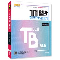 2023 기술직 공무원 기계일반 한권으로 끝내기 / 9급 국가직 지방직 고졸채용 취업 책