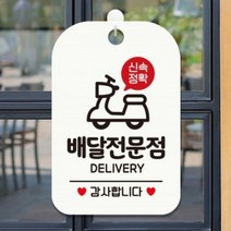 JME901486신속정확 배달전문점 감사 사각안내판 알림판 화이트