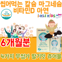 식약처 인증 유아 전문 건강 기능 식품 칼슘 갈슘 마그네슘 마그너슘 비타민 디 D 아연 첨가물 없는 무첨가 4중 복합 기능성 성장이 어린이 씹어 먹는 딸기 맛 있는 파는곳 추천, 6