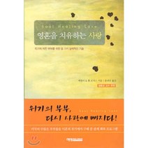 영혼을 치유하는 사랑:위기에 처한 부부를 위한 열 가지 실제적인 기술, 예영커뮤니케이션