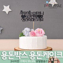 (주)파티해 용돈박스 용돈케이크 토퍼 - 어버이날 카네이션 용돈선물 용돈이벤트 생일 환갑 칠순, D03_(제작)페이퍼케이크토퍼-어머니
