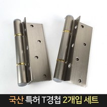 국산 경남금속 특허 T정첩 2개입 / T경첩 도어 부속, 단품