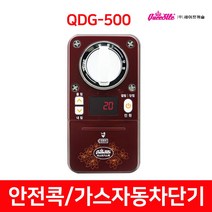 가스차단기 퀴슬 마스터 가스콕 QDG-500 QDG-330B, QDG-500 N형 레드