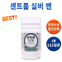 중년 남성용 실버 포 맨 멀티 비타민 미네랄 종합 복합 건강 기능 식품 센트롬 쎈트룸 쎈트롬 남자 남성