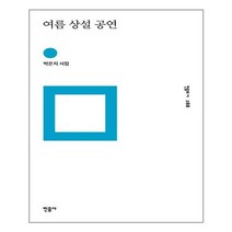 민음사 여름 상설 공연 (마스크제공), 단품, 단품