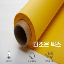 더조은텍스 0.43T x 1m x 23m (용접포 방염포 방화포 소방포 방염매트 크린룸), 노랑