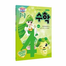 웅진북센 캐치 티니핑 홈스쿨 수학 4단계 가르기와 모으기 2, One color | One Size, 8809854880163