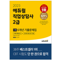 2023 에듀윌 직업상담사 2급 1차 6개년 기출문제집, 2권으로 (선택시 취소불가)