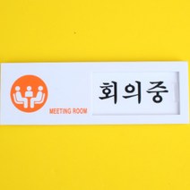 사용중 회의중 부재중 상담중 미닫이 팻말 문패, 제품선택, 재중/부재중