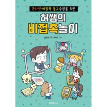 허쌤의 비접촉놀이 : 온라인·비접촉 등교수업을 위한, 꿀잼교육연구소, 허승환 (지은이), 허예은 (그림)