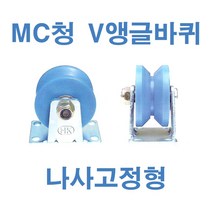 MC청 V앵글바퀴 나사고정형, 6인치