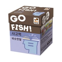 고피쉬 사고력 비슷한말