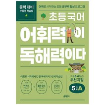 [키] 초등 국어 어휘력이 독해력이다 5단계 A [초등 5~6학년], 없음