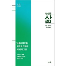 단순한 삶, 판미동
