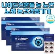 시니어 영양제 눈건조한사람 눈피로 노안 노화 12개월 눈영양제추천 지아잔틴 눈건강 눈이침침할때 눈보호 황반변성루테인 눈피로영양제 안구건조영양제 눈시력좋아지는법