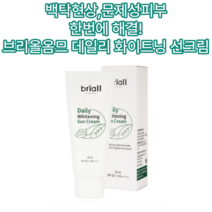 30대 20대 톤 남자 피부 다크톤 레저용 썬크림 선블록 미백 휴대용 운동 브리올옴므 주름 데일리 화이트닝 선크림 20ml(SPF50+) 1위 백탁 현상 울글 불긋 산뜻 끈적 발림, 2개(할인)-인기