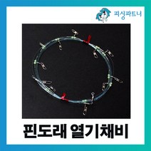 피싱파트너 FPT 핀도래 열기채비(1개입) 왕열기채비 볼락채비 가자미채비 뿔돔채비 열기낚시 볼락낚시 가자미낚시 열기바늘 가자미바늘, 핀도래용 열기묶음바늘(반짝이) 13호