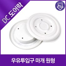 현관문 우유투입구 마개 원형
