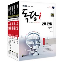 2022 iMBC 캠퍼스 독당i 독학사 1단계 2주 완성 세트2 국어·국사·영어·현대사회와 윤리·사회학개론 전5권, 지식과미래