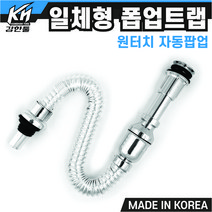 강한툴 일체형 자동 폽업트랩 국산 DIY 세면대 부속품