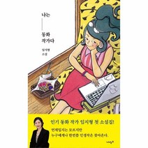 웅진북센 나는 동화작가다, One color | One Size, 9788963012384
