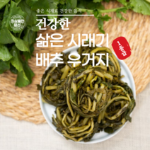 13만평 계약재배 부드러운 삶은 무청시래기 2kg, 배추 우거지 3kg