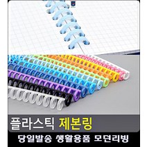 똑딱이 제본스프링 리빙용품 방식 깔끔 문구사이트 사철제본 사무실비품 링제본 제본링, 오렌지
