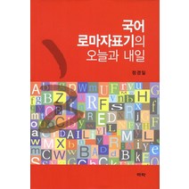 국어 로마자표기의 오늘과 내일, 역락, 정경일 저