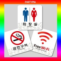 일음쇼핑^^*m파티피아 UV인쇄 95x95 하이그로시 표지판 명패 디자인 알림판 장식문패 안내판 다용도 사무용 안내용일medi^*^, ab*^*선택있슴미성년자출입금지