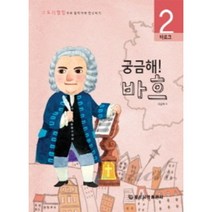 궁금해 바흐 : 바로크 (스토리텔링으로 음악가와 친구되기 2)