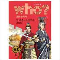 who(후) 인물 중국사-당 태종 측천무후