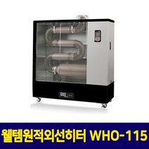 웰템 원적외선히터 돈풍기 난로 산업용 핫센 WHO-115