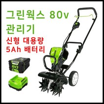 그린웍스 80v 경작기 전기 로터리 관리기 소형관리기 농기계관리기 미니관리기, 선택4 본체+고속충전기+5Ah배터리 1개
