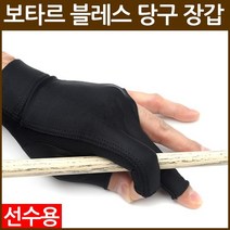 보타르 블레스 당구 장갑 선수용 왼손 당구용품 큐대