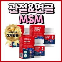 프리미엄 고함량 뼈 에 좋은 MSM 식용 유황 가루 비타민 D 글루코사민 50대 60대 70대 할머니 할아버지 중년 남성 여성 부모님 추석 선물, 3개, 60정