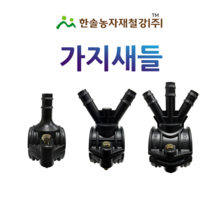 가지새들/스타트새들/농수관 연질관 점적 관수자재/한솔농자재철강, 옵션4. 40 x 13mm(1구)