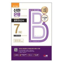 시대고시기획 2023 최신판 All-New 신한은행 SLT 필기시험 FINAL 실전 봉투모의고사 7회분 + 무료NCS특강 (마스크제공)