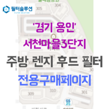 [호환][필터솔루션] 경기도 용인시 기흥구 농서동 395 서천마을3단지 아파트 주방 렌지후드필터, 기타(주방리모델링 세대 선택)