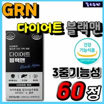 홈쇼핑 건강기능식품 GRN 다이어트 블랙맨 식약처인증 검정이 추천 단기 다이어트 올인원 간기능 영양제 보조제 간 건강 지구력 증진 허리 체중 내장 복부 피하 지방 체지방 감소