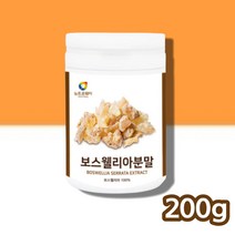 인도산 보스웰리스 보스웰니아 보스웰리아 보수엘리아 보스벨리아 보수베리아 분말 가루 파우더, 보스웰리아분말 200g x1통