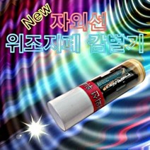 NEW자외선 위조지폐 감별기 만들기 - 10인용