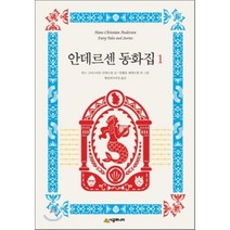 안데르센 동화집 1, 시공주니어