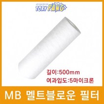 산업용필터 MB 멜트블로운 뎁스 필터 500mm 5um