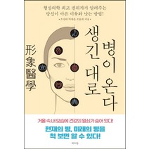 생긴대로 병이 온다:형상의학 권위자가 알려주는 당신이 아픈 이유와 낫는 방법!, 라의눈