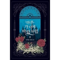 마른 가지에 바람처럼 3:달새울 장편소설, 아르테(arte), 달새울 저