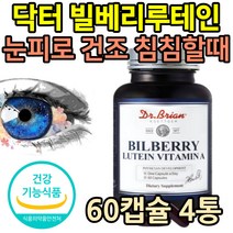 건강한 눈 루테인 비타민E 빌베리 마리골드 추출물 꽃 미국 식약처인증 직수입 식약청 눈건강영양제 항산화 눈건조 피로 노인 시니어 침침할때 개선 도움 영양제 보조제 루테린