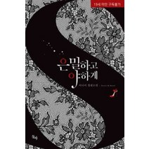 /상태중급/(중고)은밀하고야하게(단편) 이나미/로맨스소설/